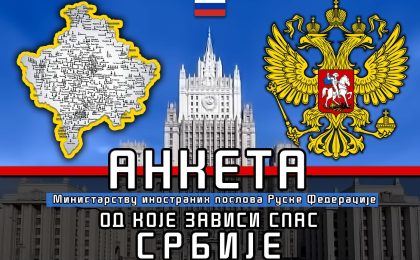Анкета Министарству иностраних послова Руске Федерације