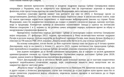Допис Број 2-II-000020/2023 Министру спољних послова Руске Федерације, г. Лаврову