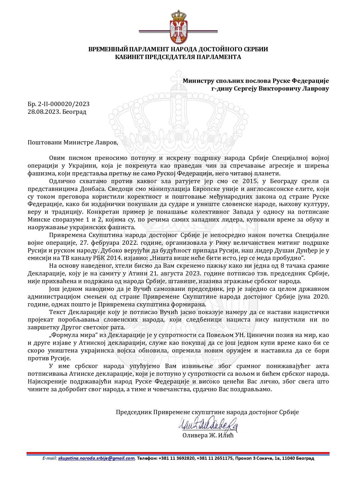 Допис Број 2-II-000020/2023 Министру спољних послова Руске Федерације, г. Лаврову