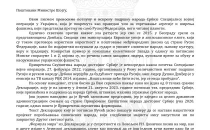 Допис Број 2-II-000021/2023 Министру одбране Руске Федерације, г. Шојгу