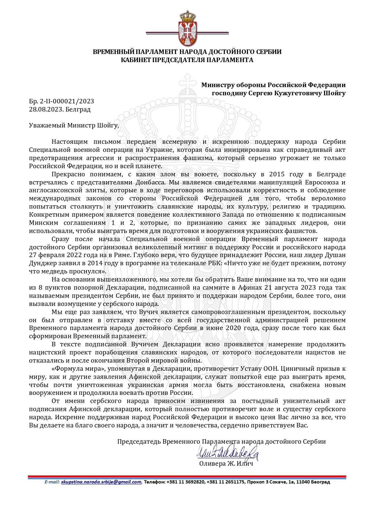 Допис Број 2-II-000021/2023 Министру одбране Руске Федерације, г. Шојгу