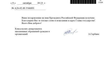 А26-02-И-3346891 odgovor na cestitku Predsedniku Rusije V. V. Putinu