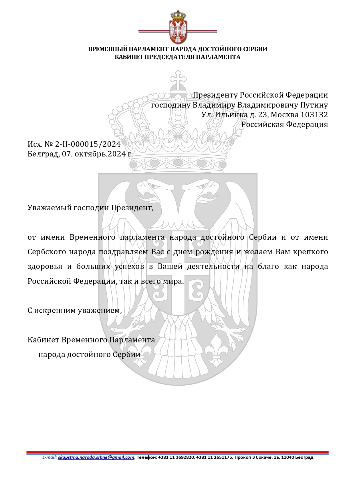 Срећан Рођендан г-дину Владимиру Владимировичу Путину 07.10.2024.