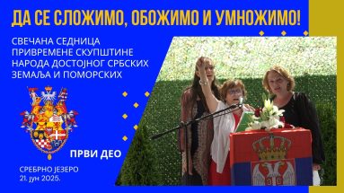 44. свечана седница Привремене скупштине народа достојног Србских земаља и поморских, 21.06.2025. Сребрно језеро