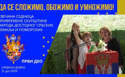 44. свечана седница Привремене скупштине народа достојног Србских земаља и поморских, 21.06.2025. Сребрно језеро