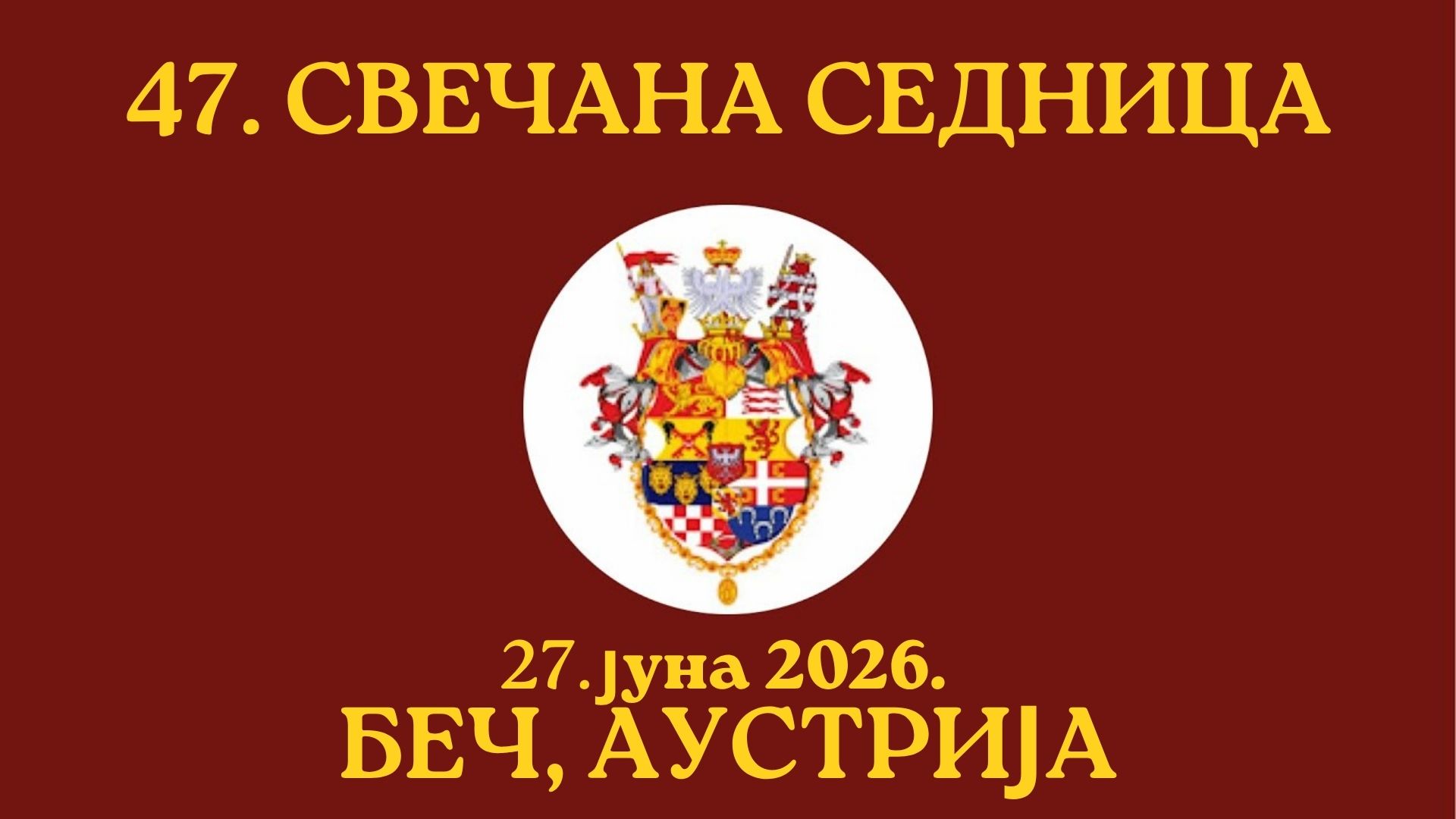 47. svečana sednica, 27. juna 2026. Beč Austrija