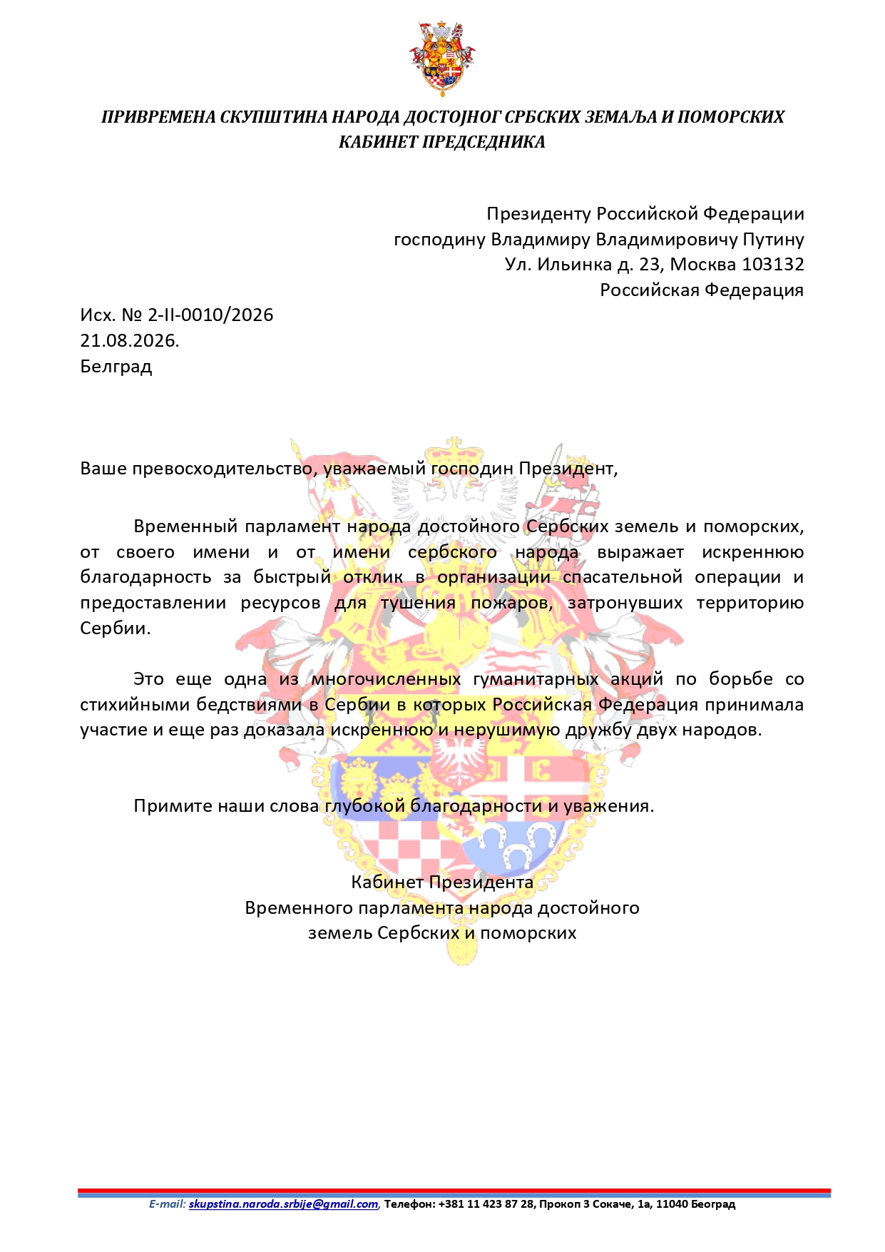 2-II-010-2026 Zahvalnost V.V. Putinu povodom slanja pomoci za gasenje pozara