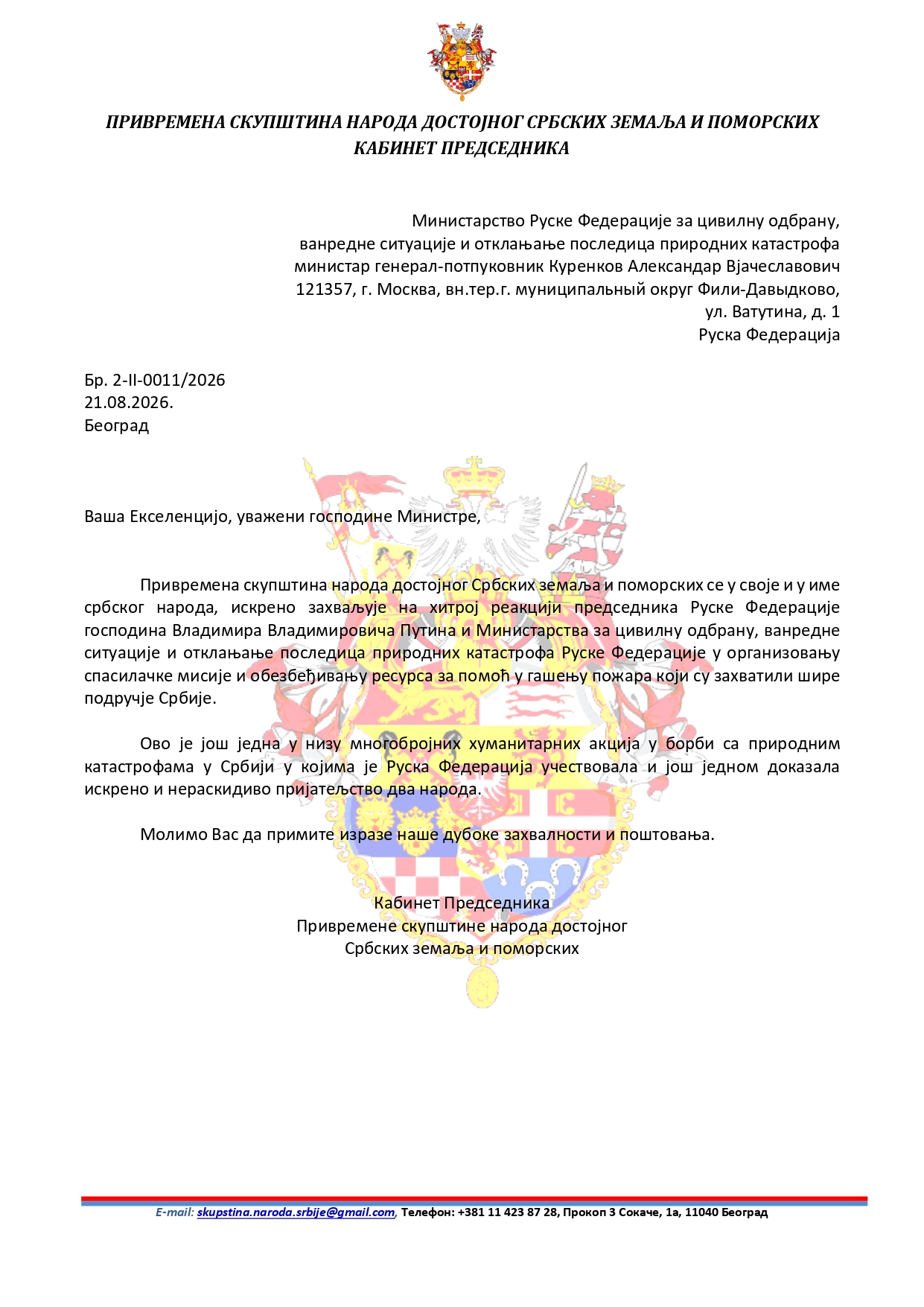 2-II-011-2026 Zahvalnost A. Kurenkovu povodom slanja pomoci za gasenje pozara