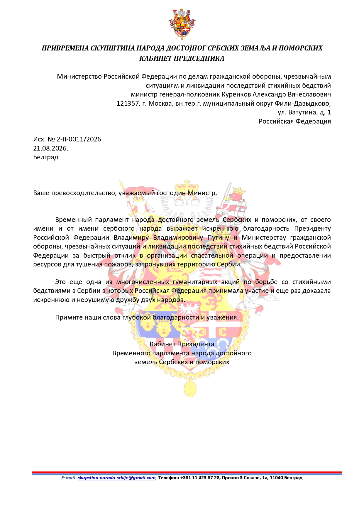 2-II-011-2026 Zahvalnost A. Kurenkovu povodom slanja pomoci za gasenje pozara